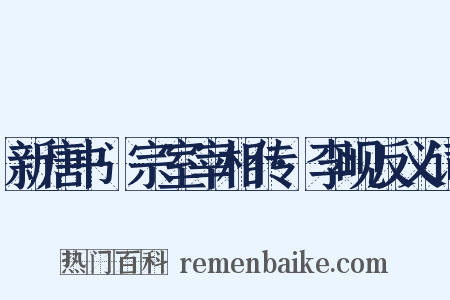 新唐书·宗室宰相传·李岘反义词是什么意思的图片